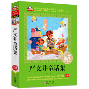 严文井童话集(注音美绘本)/小学生课外阅读经典丛书