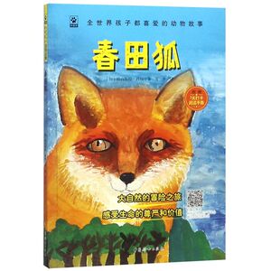 【新华书店旗舰店官网】正版包邮 春田狐(附阅读手账科普版)/全世界孩子都喜爱的动物故事