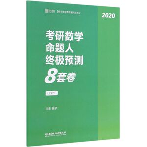 考研数学命题人**预测8套卷(数学2 2020)/张宇数学