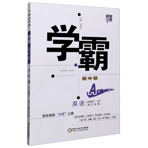 英语(7下WY浙江专用共2册)/学霸题中题