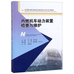 内燃机车动力装置检查与维护(高等职业教育轨道交通类校企合作