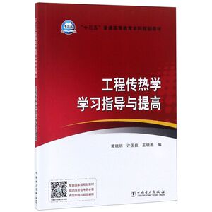 工程传热学学习指导与提高(十三五普通高等教育本科规划教材)