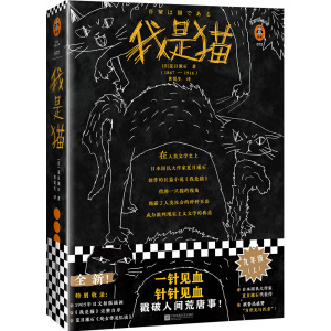 【新华书店旗舰店官网】正版包邮 我是猫 夏目漱石经典文库小说人间荒谬事部编语文日本教科书书目幽默文笔插画畅销书