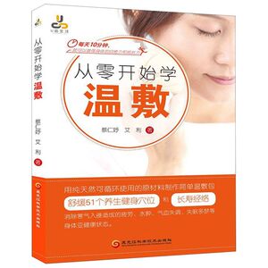 从零开始学温敷
