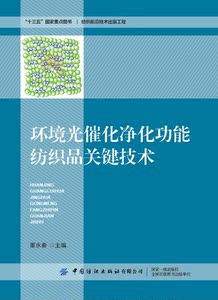 【新华书店旗舰店官网】正版包邮 环境光催化净化功能纺织品关键技术