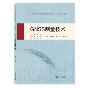 GNSS测量技术(高等职业教育测绘地理信息类十三五规划教材)