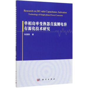 单相功率变换器直流侧电容有源化技术研究