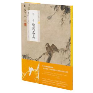 华喦绘画名品/中国绘画名品