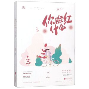 你脸红什么