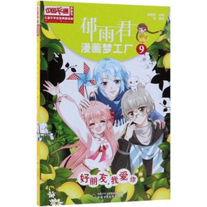 郁雨君漫画梦工厂(9好朋友我爱你漫画版)/儿童文学名家典藏