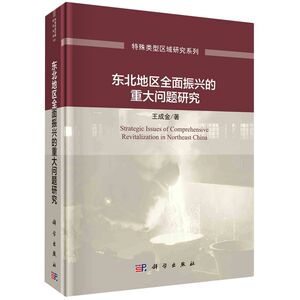 东北地区全面振兴的重大问题研究