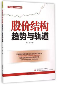 股价结构(趋势与轨道)/理财学院智富赢家系列