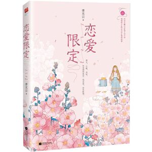恋爱限定