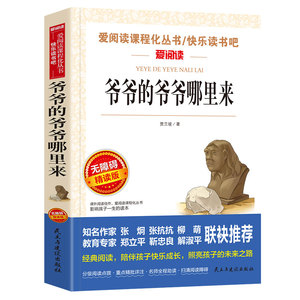【新华书店旗舰店官网】正版包邮 爷爷的爷爷哪里来(无障碍精读版)