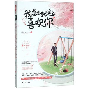 我怎么就这么喜欢你