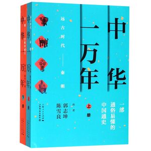 中华一万年(上下)
