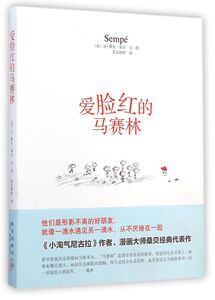 爱脸红的马赛林(精)