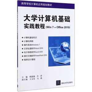 大学计算机基础实践教程(Win7+Office2010高等