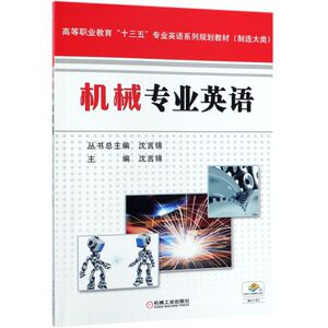 机械专业英语(制造大类高等职业教育十三五专业英语系列规划教