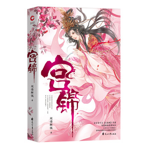 【新华书店旗舰店官网】宫锦 正版包邮 闻情解佩著 爱情虐恋宫斗女频小说 青春文学 古代古风言情小说畅销书新华先锋