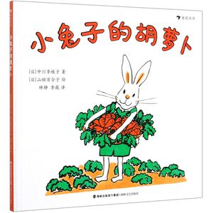 小兔子的胡萝卜(精)