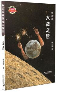 大战之后/杨志强麻辣寓言故事
