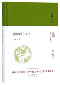 漫谈西方文学(精)/大家小书
