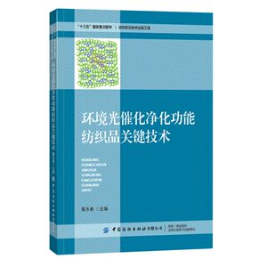 【新华书店旗舰店官网】正版包邮 环境光催化净化功能纺织品关键技术