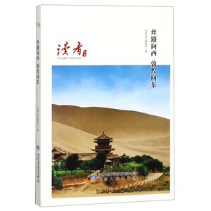 丝路向西敦煌向东/读者丛书