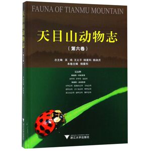 天目山动物志(6卷)(精)