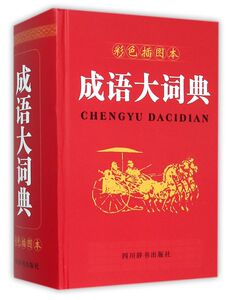 成语大词典(彩色插图本)(精)