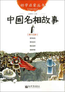 中国名相故事(经典珍藏版)/幼学启蒙丛书