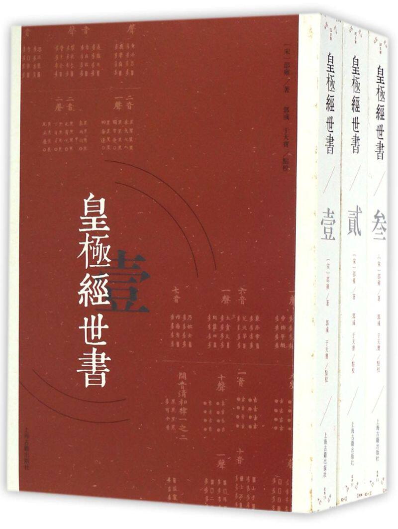 皇极经世书全三册：古籍中的智慧宝藏，收藏必备📚-哲学知识读物-淘宝百科网