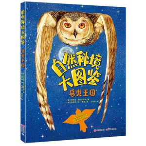 鸟类王国(精)/自然秘境大图鉴