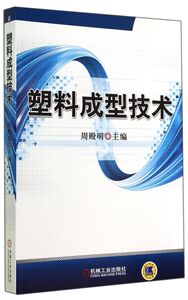 塑料成型技术