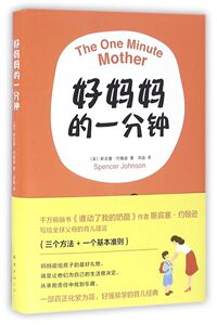 【新华书店旗舰店官网】正版包邮 好妈妈的一分钟(精)