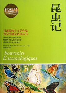 【新华书店旗舰店官网】正版包邮 昆虫记(权威全译典藏版)/青少年成长必读丛书