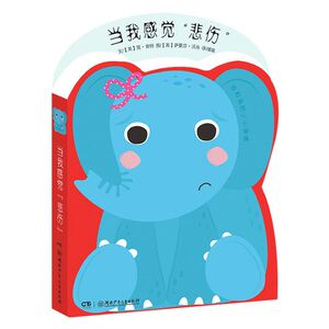 当我感觉悲伤/我和我的小小情绪
