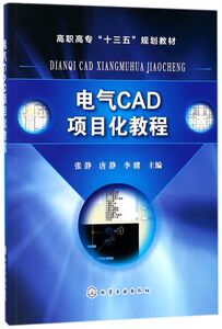 电气CAD项目化教程(高职高专十三五规划教材)