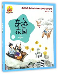 奇迹花园(下注音全彩美绘)/汤素兰童话王国