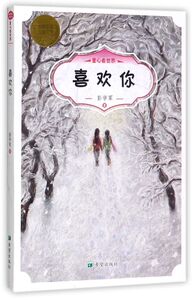 喜欢你/童心看世界