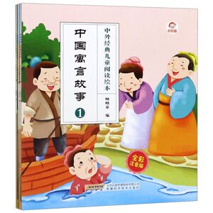 中国寓言故事(全彩注音版共4册)/中外经典儿童阅读绘本