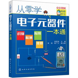 从零学电子元器件一本通(全彩图解)
