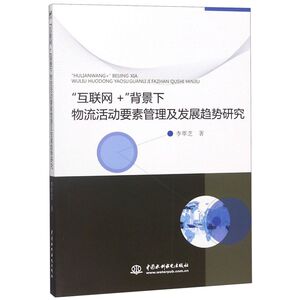 互联网+背景下物流活动要素管理及发展趋势研究