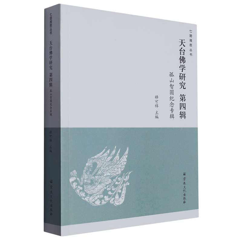 📚天台佛学研究第四辑:孤山智圆纪念专辑,带你走进佛学的智慧殿堂🌟-佛教-淘宝好物网