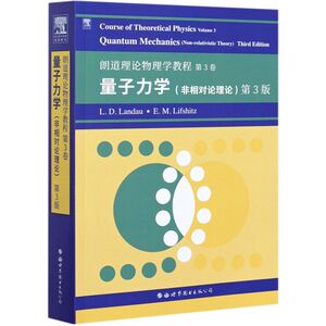 量子力学(非相对论理论第3版朗道理论物理学教程)(英文版)