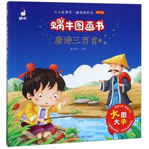 唐诗三百首(2有声版)/蜗牛图画书