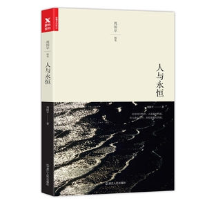 【新华书店旗舰店官网】正版包邮 人与永恒 周国平 爱、孤独、生死、时间与永恒、男人与女人、美、痛苦。