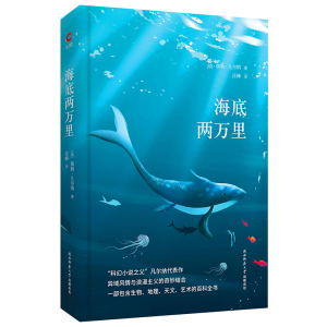 海底两万里 精装正版典藏 世界经典文学名著 中外七年级下册中小学生必读课外书籍 初一世界名著畅销排行榜 先锋经典文库