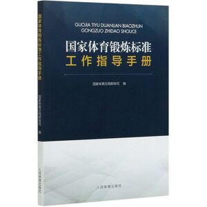 国家体育锻炼标准工作指导手册